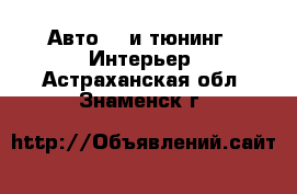 Авто GT и тюнинг - Интерьер. Астраханская обл.,Знаменск г.